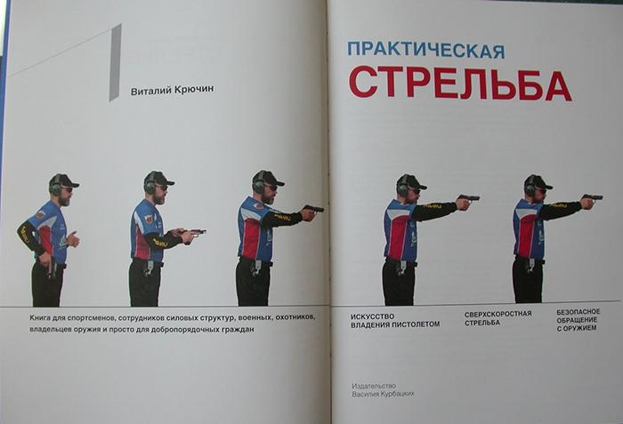 Книга Виталия Крючина Практическая стрельба