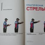 Книга Виталия Крючина Практическая стрельба