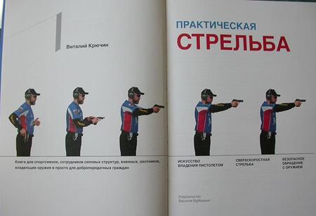 Книга Виталия Крючина Практическая стрельба