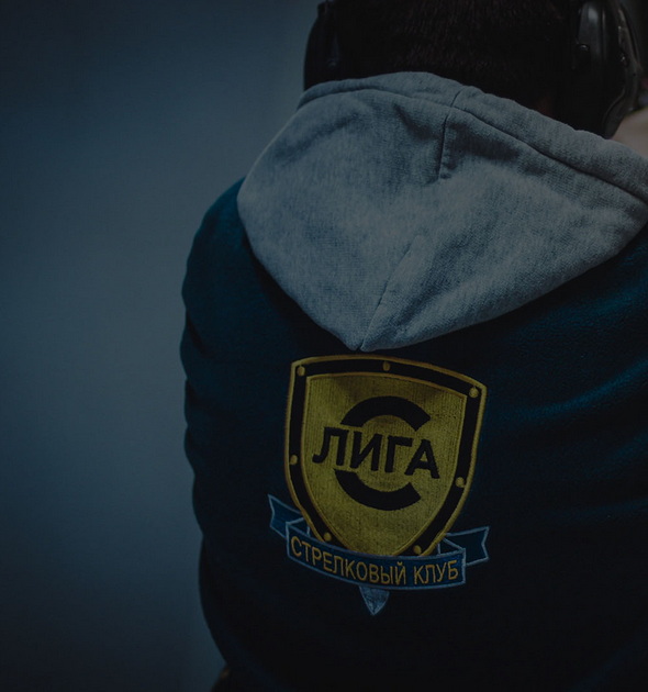 Спортивный стрелковый клуб и Учебный центр «Лига-С»